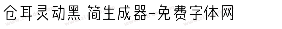 仓耳灵动黑 简生成器字体转换